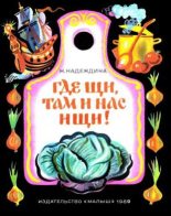Книга - Надежда Августиновна Надеждина - Где щи, там и нас ищи! (fb2) читать без регистрации