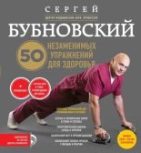 Книга - Сергей Михайлович Бубновский - 50 незаменимых упражнений для здоровья (fb2) читать без регистрации