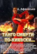 Книга - Александр В. Маркьянов (Александр Афанасьев) - Танго смерти по-киевски (fb2) читать без регистрации