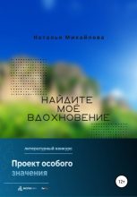 Книга - Наталья  Михайлова - Найдите моё вдохновение! (fb2) читать без регистрации
