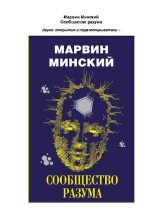 Книга - Марвин  Мински - Сообщество разума (pdf) читать без регистрации