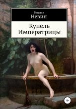 Книга - Вацлав  Невин - Купель Императрицы (fb2) читать без регистрации