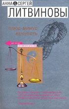 Книга - Анна и Сергей  Литвиновы - Мороз по двойному тарифу (fb2) читать без регистрации