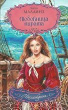 Книга - Дебра  Маллинз - Любовница пирата (fb2) читать без регистрации