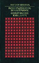 Книга - Август  Шеноа - Крестьянское восстание (fb2) читать без регистрации