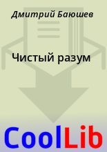 Книга - Дмитрий  Баюшев - Чистый разум (fb2) читать без регистрации