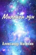 Книга - Александр Александрович Матюхин - Миллион лун (fb2) читать без регистрации