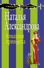 Книга - Наталья Николаевна Александрова - Алмазная принцесса (fb2) читать без регистрации