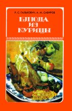 Книга - Роман Степанович Галькович - Блюда из курицы (fb2) читать без регистрации