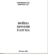 Книга - Владимир Иванович Бояринцев - Война против разума (fb2) читать без регистрации
