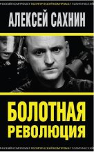 Книга - Алексей Викторович Сахнин - Болотная революция (fb2) читать без регистрации