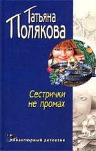 Книга - Татьяна Викторовна Полякова - Сестрички не промах (fb2) читать без регистрации
