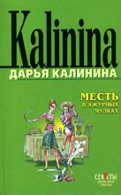 Книга - Дарья Александровна Калинина - Месть в ажурных чулках (fb2) читать без регистрации