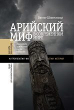 Книга - Виктор Александрович Шнирельман - Арийский миф в современном мире (fb2) читать без регистрации