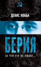 Книга - Дения Валерьевич Кобба - Берия. За что его не любят… (fb2) читать без регистрации