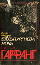 Книга - Густав  Майринк - Bal macabre (fb2) читать без регистрации