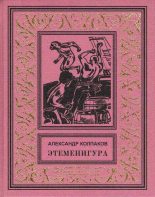 Книга - Александр Лаврентьевич Колпаков - Этеменигура (fb2) читать без регистрации