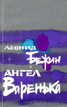 Книга - Леонид Евгеньевич Бежин - Ангел Варенька (fb2) читать без регистрации