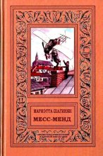 Книга - Мариэтта Сергеевна Шагинян - Месс-менд. Роман (fb2) читать без регистрации
