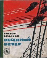 Книга - Виктор Иванович Федоров - Весенний ветер (fb2) читать без регистрации