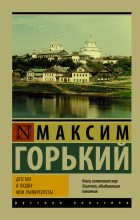 Книга - Максим  Горький - Детство. В людях. Мои университеты (fb2) читать без регистрации