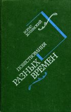 Книга - Борис Исаакович Хотимский - Повествования разных времен (fb2) читать без регистрации