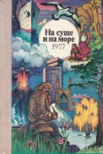 Книга - Анатолий Сергеевич Онегов - На суше и на море - 1977 (fb2) читать без регистрации