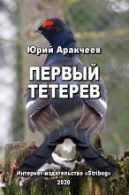 Книга - Юрий Сергеевич Аракчеев - Первый тетерев (fb2) читать без регистрации