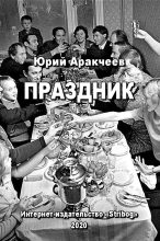 Книга - Юрий Сергеевич Аракчеев - Праздник (fb2) читать без регистрации