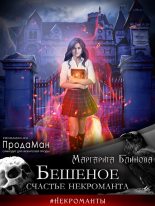 Книга - Маргарита  Блинова - Бешеное счастье некроманта (fb2) читать без регистрации