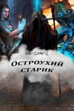 Книга - Владимир  Абрамов (noslnosl) - Остроухий старик (СИ) (fb2) читать без регистрации