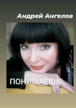 Книга - Андрей  Ангелов - Понимаешь… (fb2) читать без регистрации