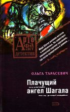 Книга - Ольга Ивановна Тарасевич - Плачущий ангел Шагала (fb2) читать без регистрации