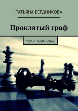Книга - Татьяна Андреевна Бердникова - Гарде и шах (fb2) читать без регистрации