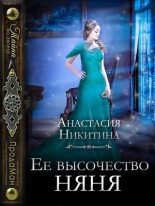 Книга - Анастасия  Никитина - Ее высочество няня (fb2) читать без регистрации