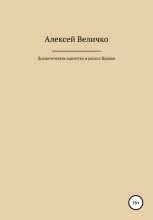 Книга - Алексей Михайлович Величко - Догматическое единство и раскол Церкви (fb2) читать без регистрации