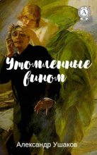 Книга - Александр  Ушаков - Утомленные вином (fb2) читать без регистрации