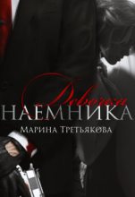Книга - Третьякова  Марина - Девочка наемника (fb2) читать без регистрации