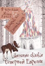 Книга - Юлия  Хансен - Зимние сказки Северной Европы, или Подарок для Санта Клауса (fb2) читать без регистрации