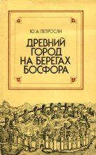 Книга - Юрий Ашотович Петросян - Древний город на берегах Босфора (fb2) читать без регистрации