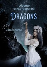 Книга - Софья  Ангел - Сборник стихотворений Dragons (fb2) читать без регистрации