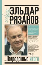 Книга - Эльдар Александрович Рязанов - Грустное лицо комедии, или Наконец подведенные итоги (fb2) читать без регистрации