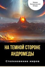 Книга - Владлен  Багрянцев - На тёмной стороне Андромеды (fb2) читать без регистрации