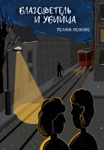 Книга - Полина Сергеевна Леоненко - Благодетель и убийца (fb2) читать без регистрации