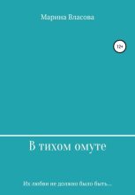 Книга - Марина Никитична Власова - В тихом омуте (fb2) читать без регистрации