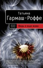 Книга - Татьяна Владимировна Гармаш-Роффе - Ведь я еще жива (fb2) читать без регистрации