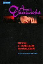 Книга - Анна Васильевна Данилова (Дубчак) - Игры с темным прошлым (fb2) читать без регистрации