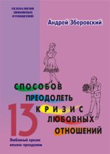 Книга - Андрей Викторович Зберовский - 13 способов преодолеть кризис любовных отношений (fb2) читать без регистрации