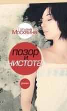 Книга - Татьяна Владимировна Москвина - Позор и чистота (fb2) читать без регистрации