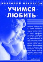 Книга - Анатолий Александрович Некрасов - Учимся любить (fb2) читать без регистрации
